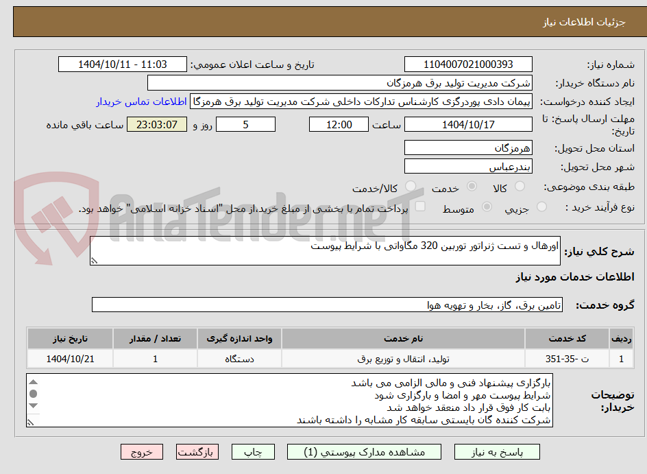 تصویر کوچک آگهی اورهال و تست ژنراتور توربین 320 مگاواتی با شرایط پیوست