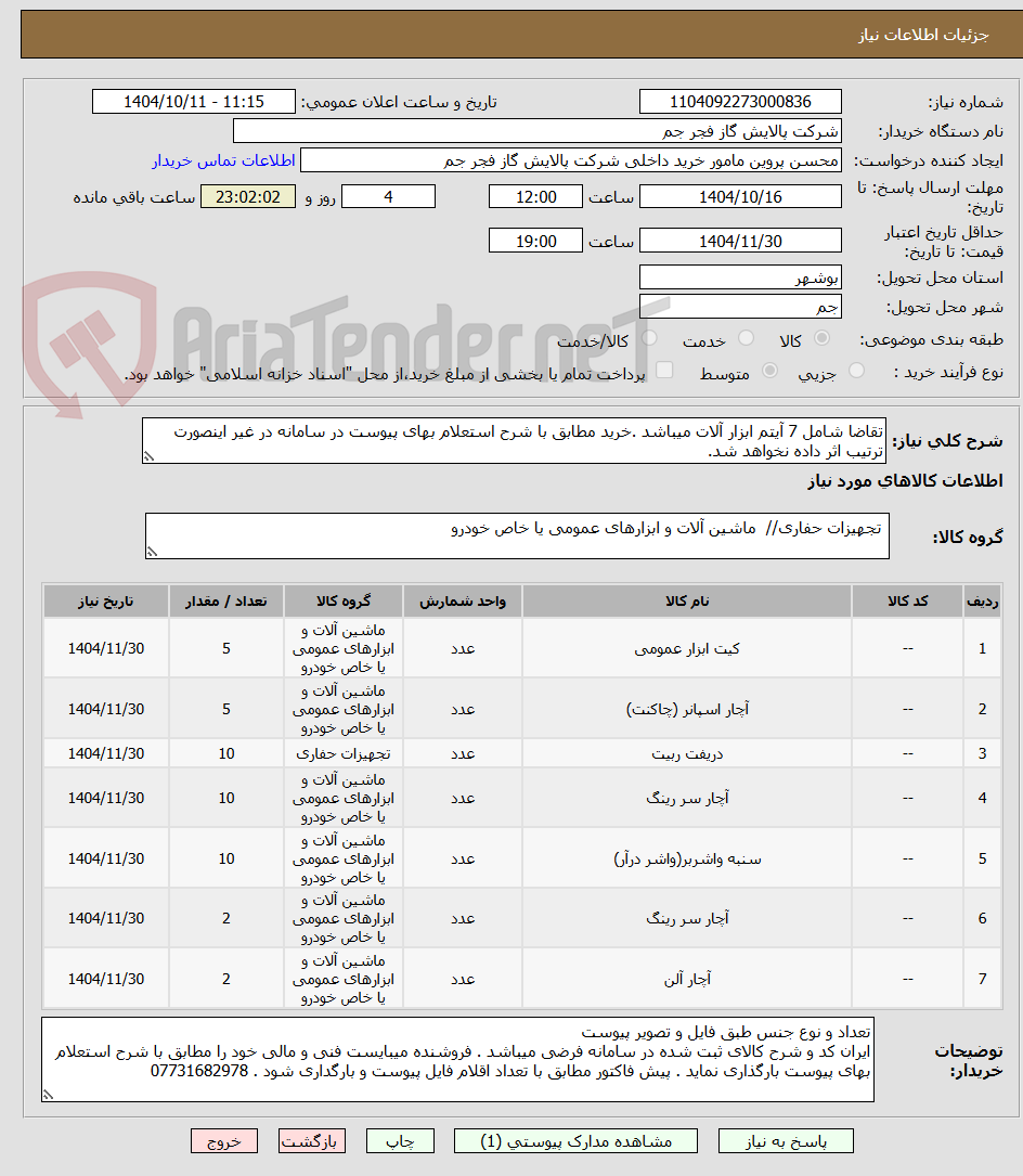 تصویر کوچک آگهی تقاضا شامل 7 آیتم ابزار آلات میباشد .خرید مطابق با شرح استعلام بهای پیوست در سامانه در غیر اینصورت ترتیب اثر داده نخواهد شد.
