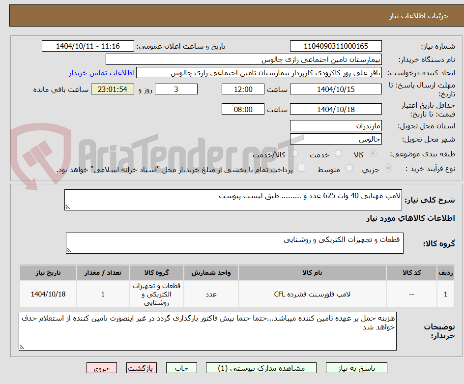 تصویر کوچک آگهی لامپ مهتابی 40 وات 625 عدد و ......... طبق لیست پیوست