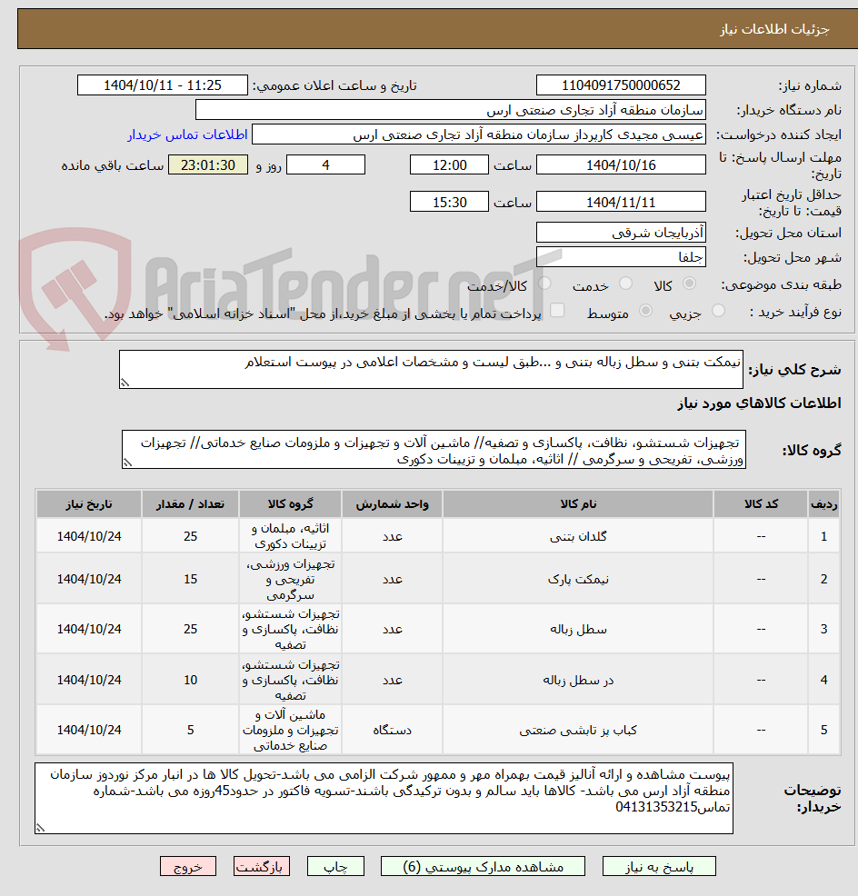 تصویر کوچک آگهی نیمکت بتنی و سطل زباله بتنی و ...طبق لیست و مشخصات اعلامی در پیوست استعلام