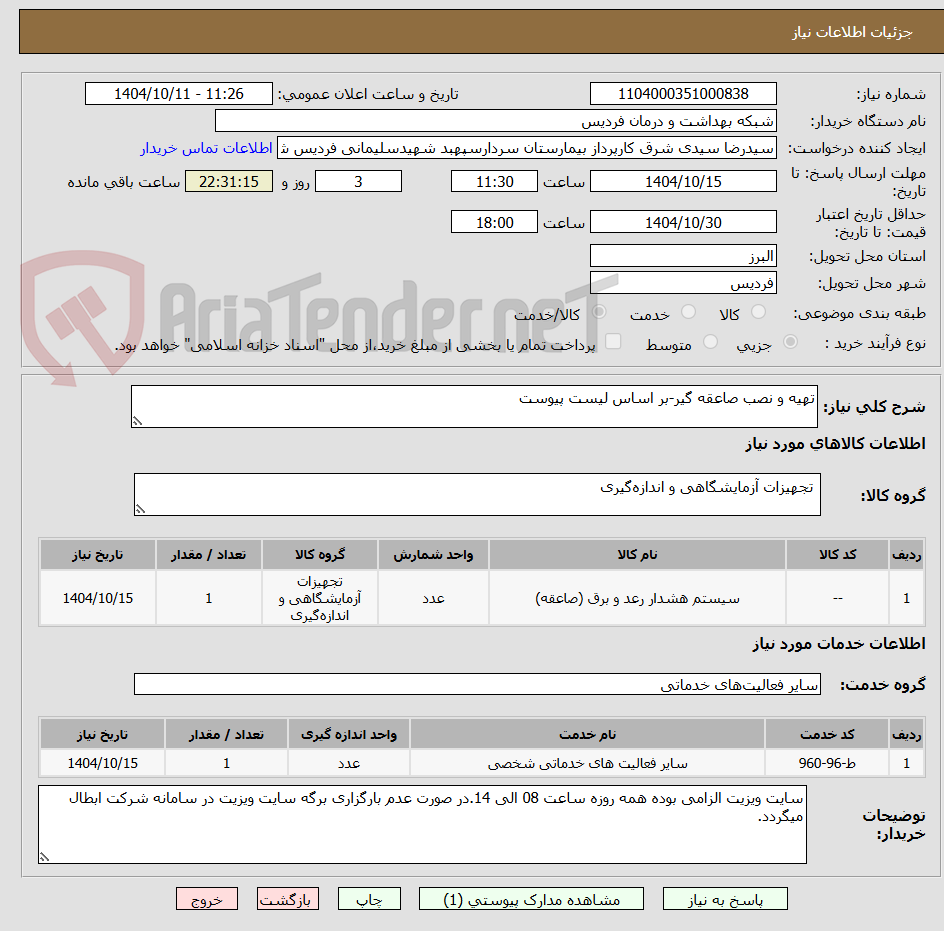 تصویر کوچک آگهی تهیه و نصب صاعقه گیر-بر اساس لیست پیوست