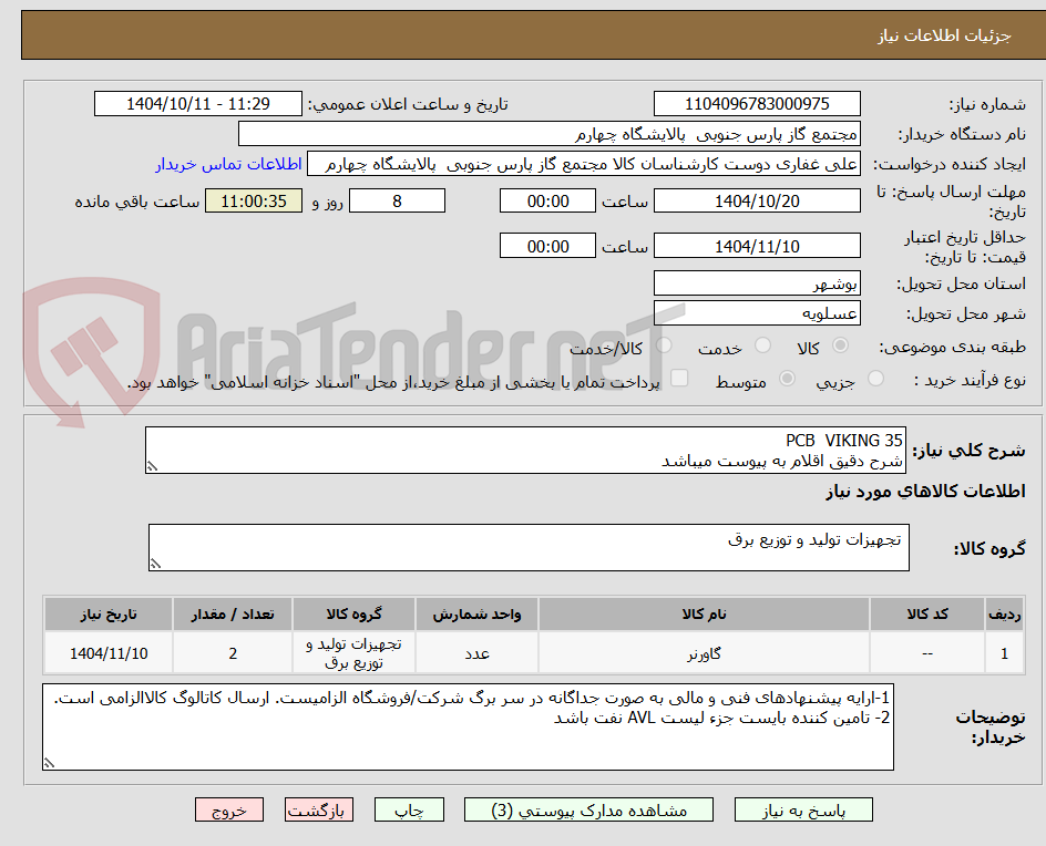 تصویر کوچک آگهی PCB VIKING 35
شرح دقیق اقلام به پیوست میباشد