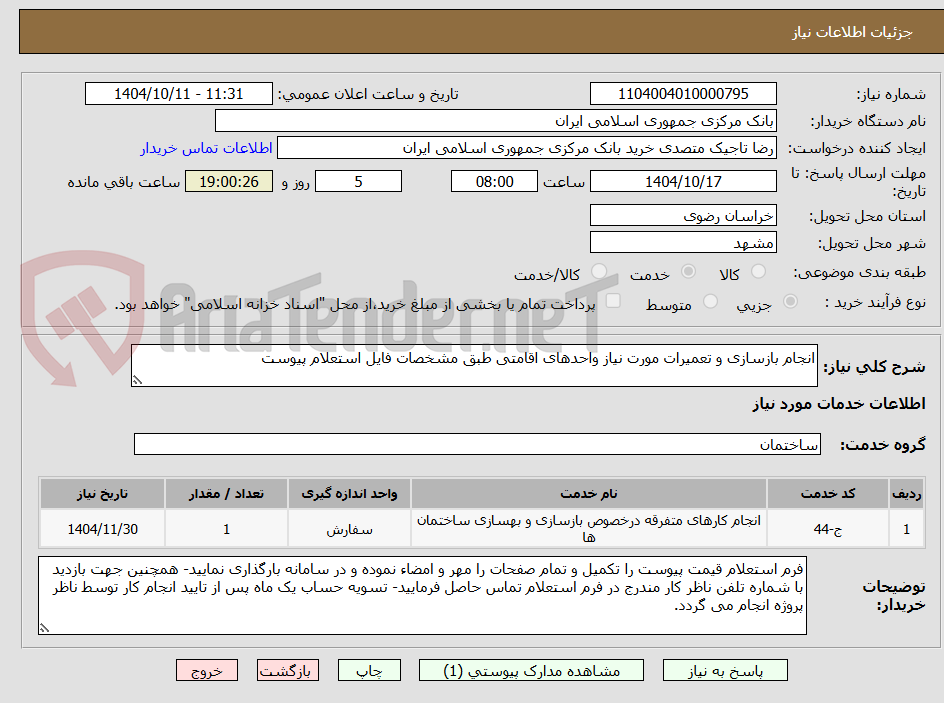 انجام بازسازی و تعمیرات مورت نیاز واحدهای اقامتی طبق مشخصات فایل استعلام پیوست