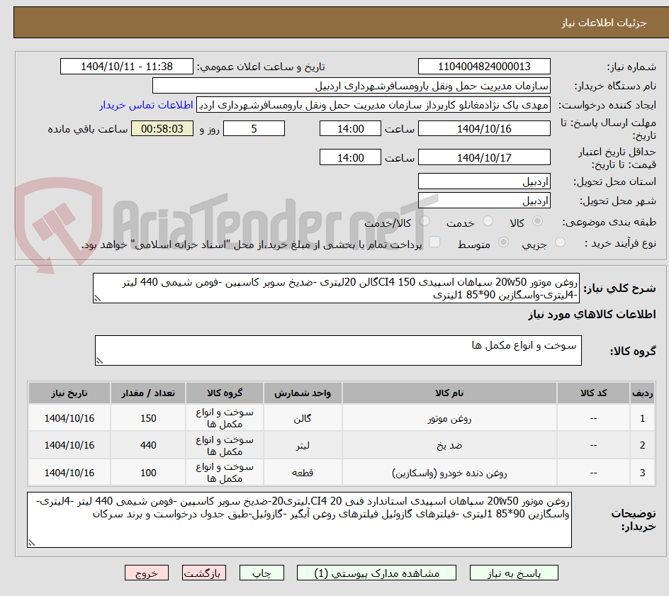 تصویر کوچک آگهی روغن موتور 20ٌw50 سپاهان اسپیدی CI4 150گالن 20لیتری -ضدیخ سوپر کاسپین -فومن شیمی 440 لیتر -4لیتری-واسگازین 90*85 1لیتری 