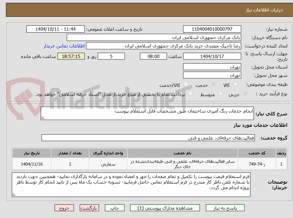 تصویر کوچک آگهی انجام خدمات رنگ آمیزی ساختمان طبق مشخصات فایل استعلام پیوست