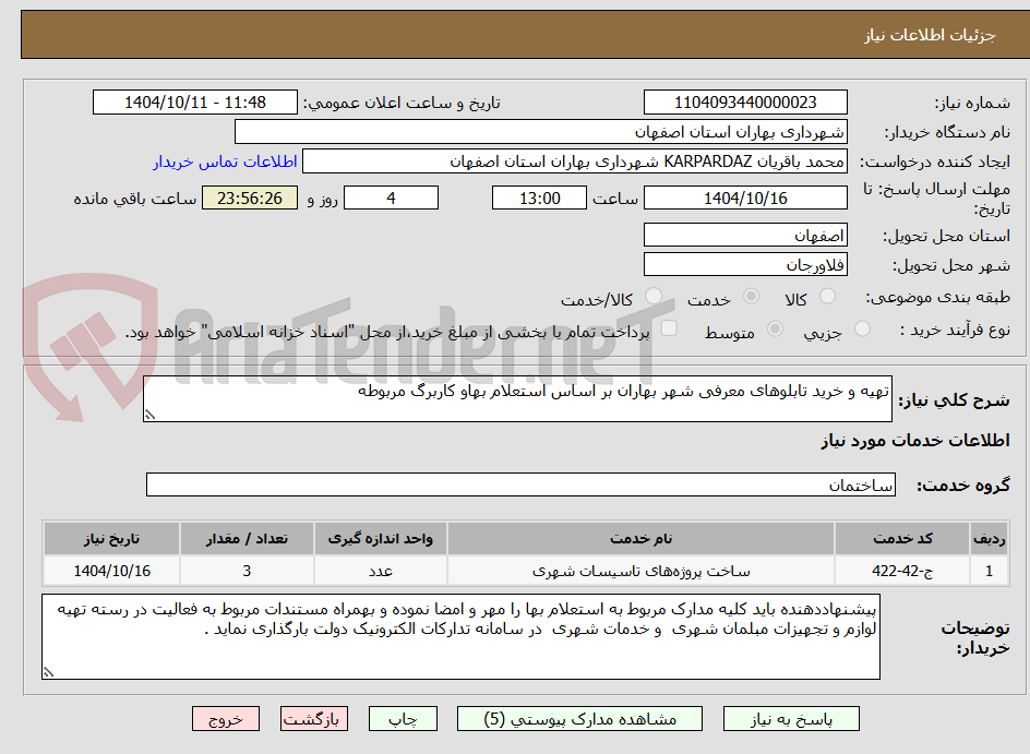تصویر کوچک آگهی تهیه و خرید تابلوهای معرفی شهر بهاران بر اساس استعلام بهاو کاربرگ مربوطه 
