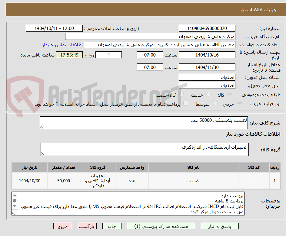 تصویر کوچک آگهی لانست پلاستیکی 50000 عدد