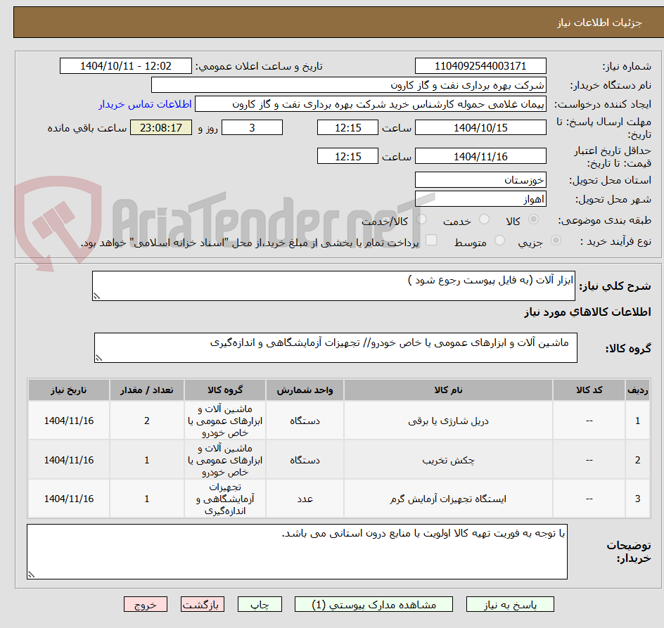 تصویر کوچک آگهی ابزار آلات (به فایل پیوست رجوع شود )