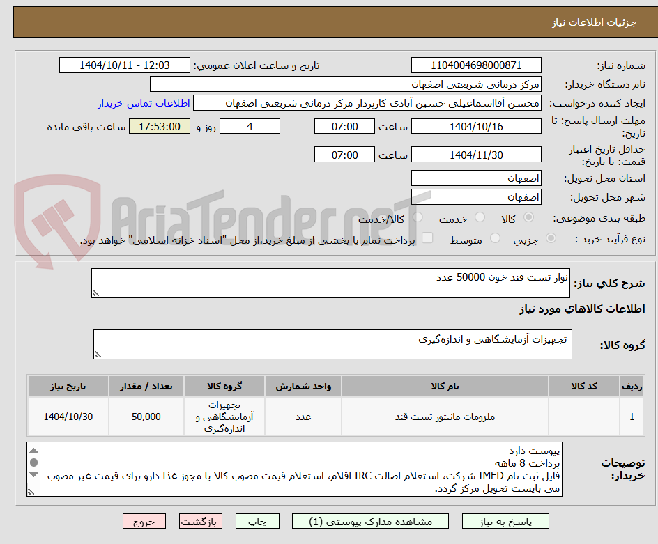 تصویر کوچک آگهی نوار تست قند خون 50000 عدد
