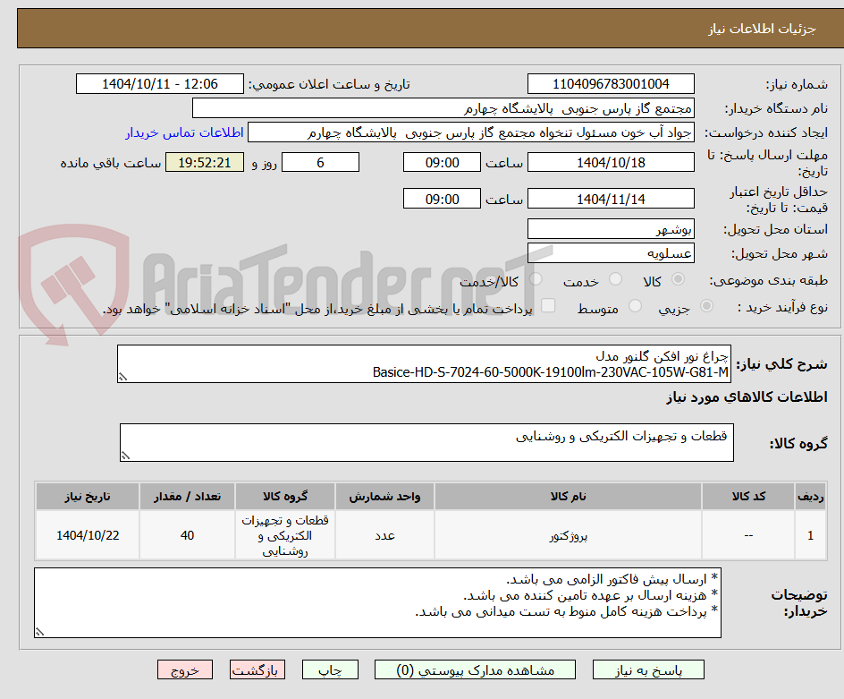 چراغ نور افکن گلنور مدل
Basice-HD-S-7024-60-5000K-19100lm-230VAC-105W-G81-M