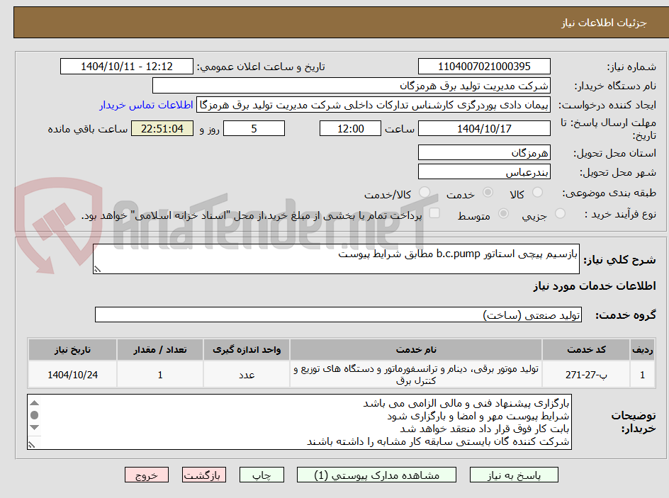 تصویر کوچک آگهی بازسیم پیچی استاتور b.c.pump مطابق شرایط پیوست