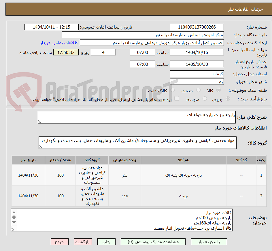 تصویر کوچک آگهی پارچه برزنت-پارچه حوله ای