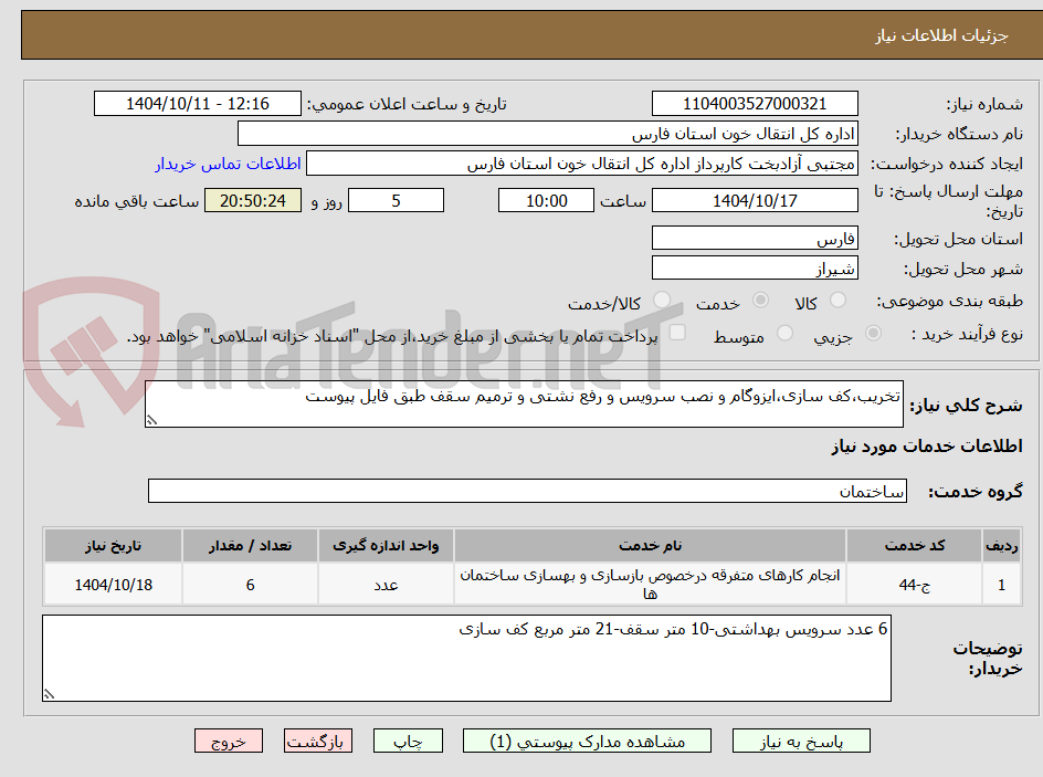 تصویر کوچک آگهی تخریب،کف سازی،ایزوگام و نصب سرویس و رفع نشتی و ترمیم سقف طبق فایل پیوست