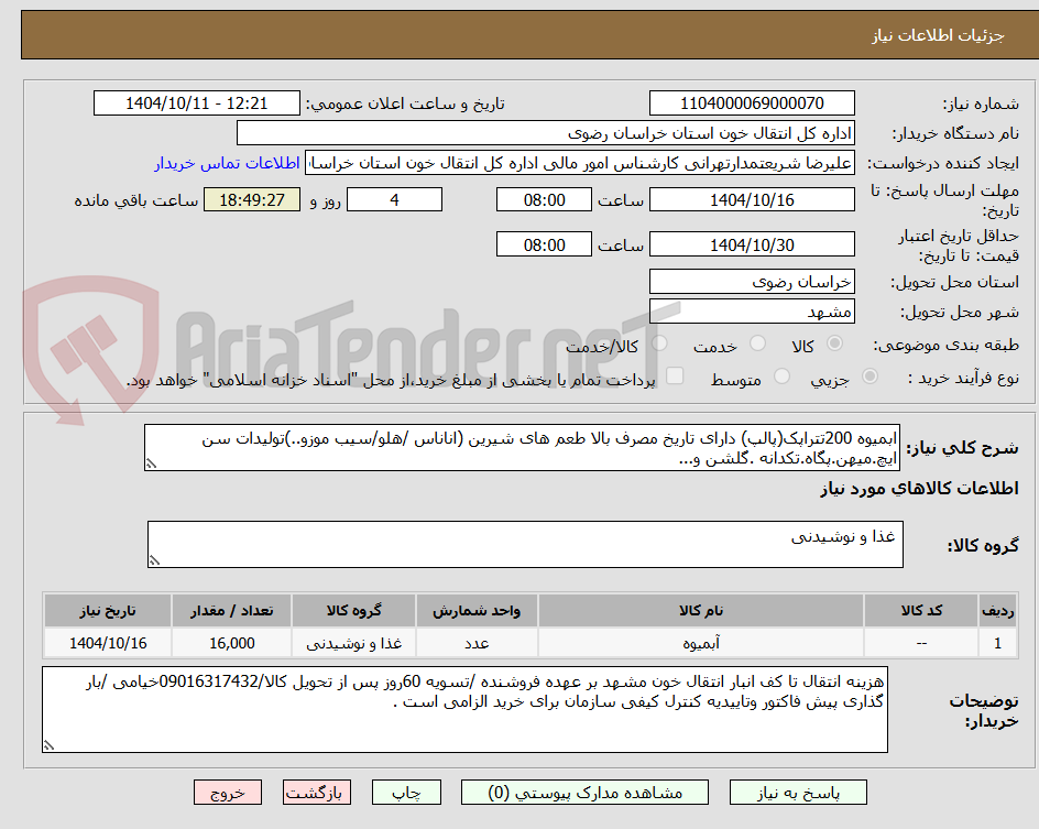تصویر کوچک آگهی ابمیوه 200تتراپک(پالپ) دارای تاریخ مصرف بالا طعم های شیرین (اناناس /هلو/سیب موزو..)تولیدات سن ایچ.میهن.پگاه.تکدانه .گلشن و...