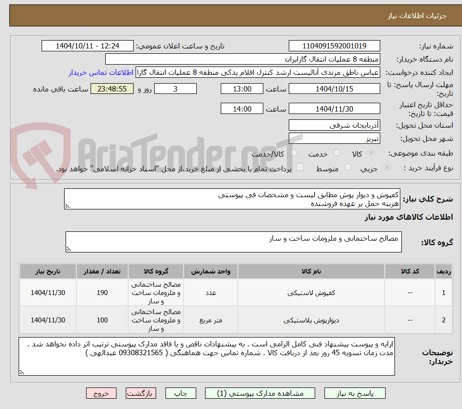 تصویر کوچک آگهی کفپوش و دیوار پوش مطابق لیست و مشخصات فی پیوستی
هزینه حمل بر عهده فروشنده