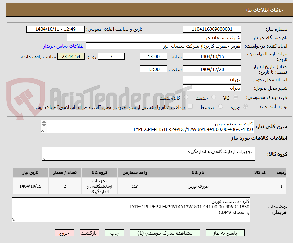 تصویر کوچک آگهی کارت سیستم توزین
TYPE:CPI-PFISTER24VDC/12W 891.441.00.00-406-C-1850
به همراه CDMV
