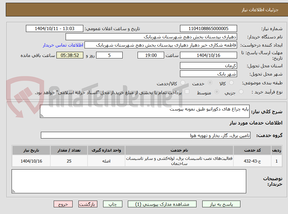 تصویر کوچک آگهی پایه چراغ های دکوراتیو طبق نمونه پیوست 