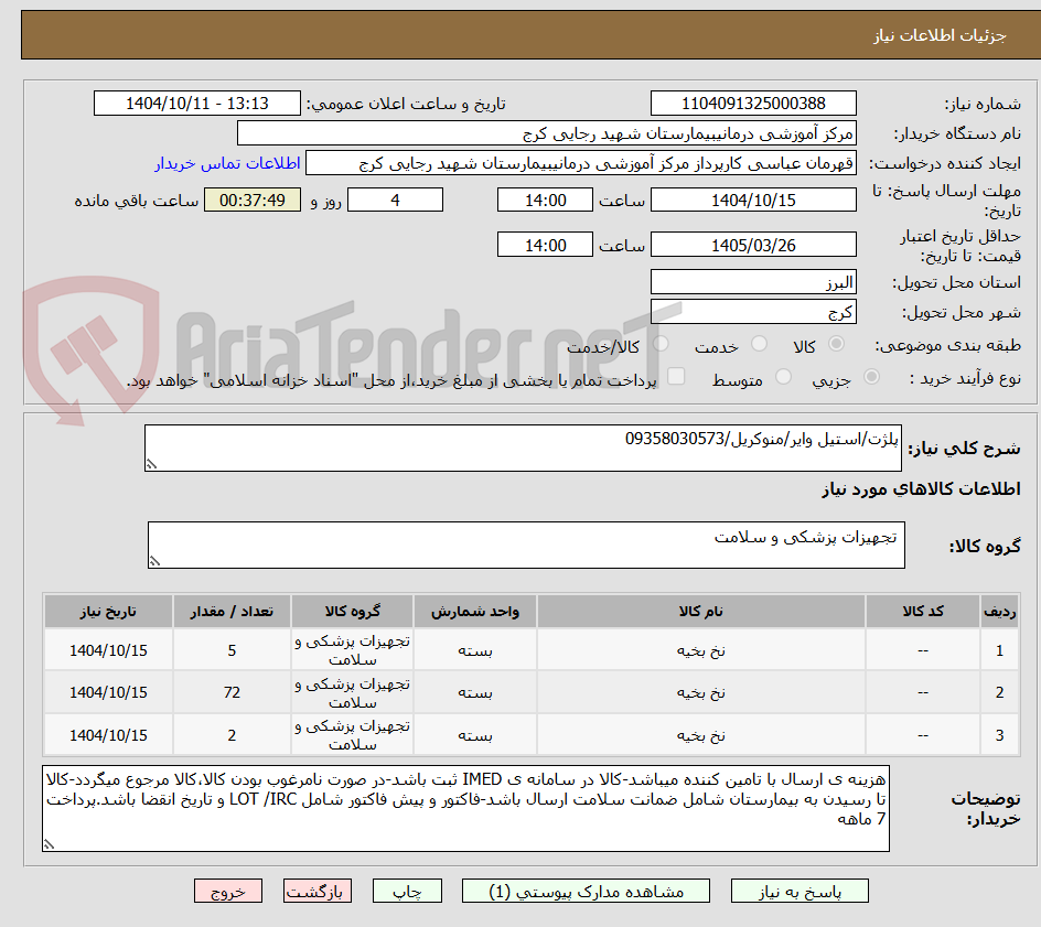 تصویر کوچک آگهی پلژت/استیل وایر/منوکریل/09358030573