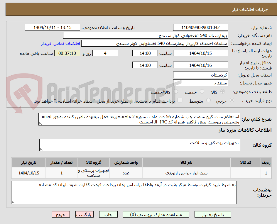 تصویر کوچک آگهی استعلام ست کیج سمت چپ شماره 56 دی ماه . تسویه 2 ماهه.هزینه حمل برعهده تامین کننده .مجوز imed وهمچنین پیوست پیش فاکتور همراه کد IRC  الزامیست