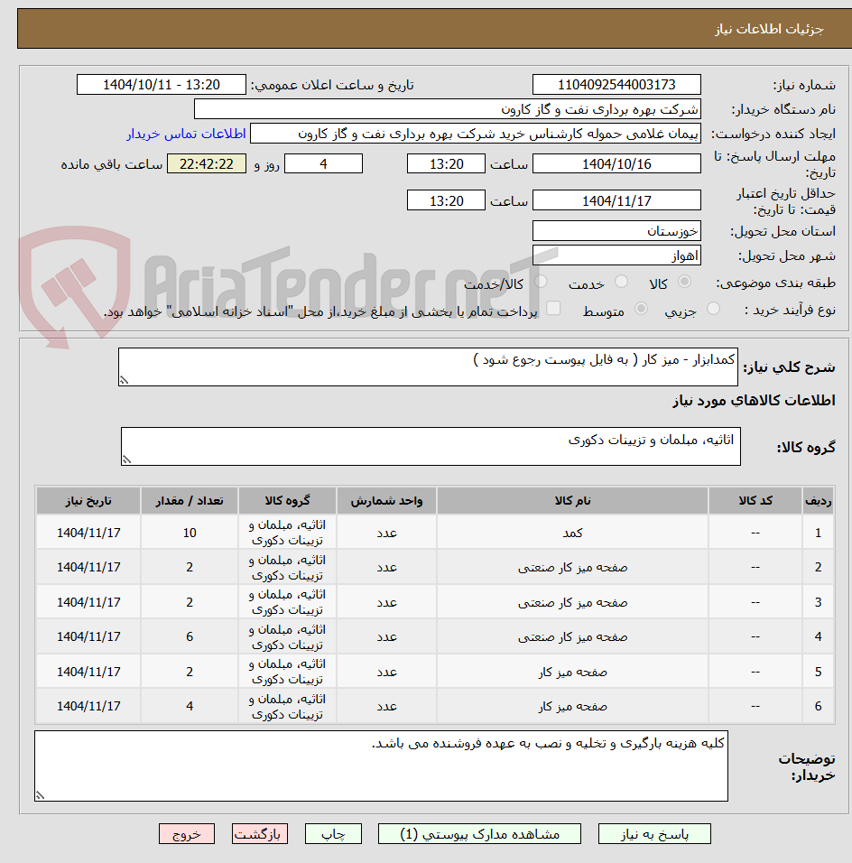 تصویر کوچک آگهی کمدابزار - میز کار ( به فایل پیوست رجوع شود )