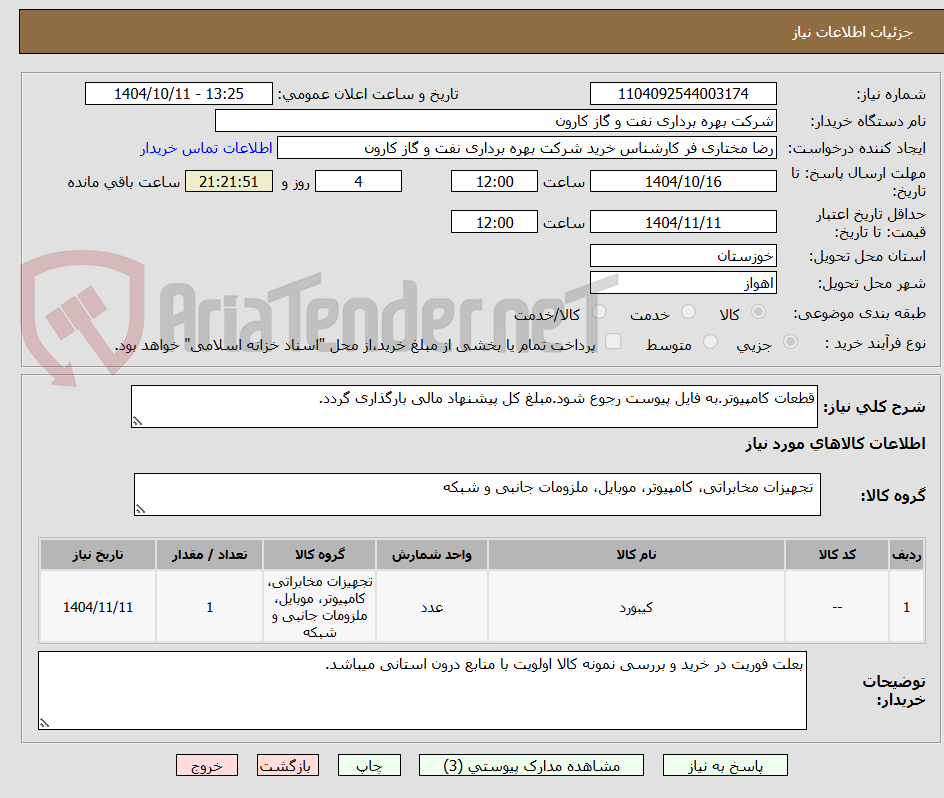 تصویر کوچک آگهی قطعات کامپیوتر.به فایل پیوست رجوع شود.مبلغ کل پیشنهاد مالی بارگذاری گردد.