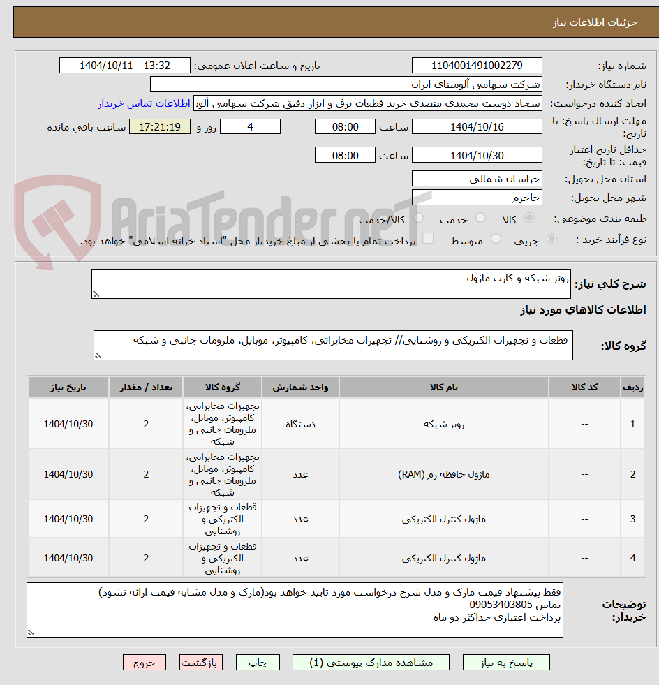 تصویر کوچک آگهی روتر شبکه و کارت ماژول
