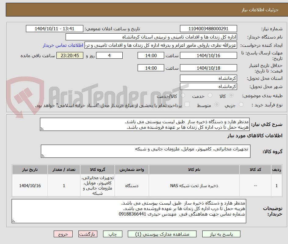 تصویر کوچک آگهی مدنظر هارد و دستگاه ذخیره ساز طبق لیست پیوستی می باشد.
هزینه حمل تا درب اداره کل زندان ها بر عهده فروشنده می باشد.