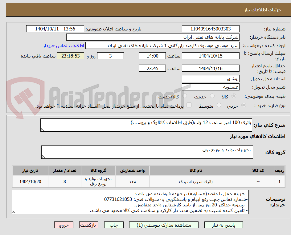 تصویر کوچک آگهی باتری 100 آمپر ساعت 12 ولت(طبق اطلاعات کاتالوگ و پیوست)