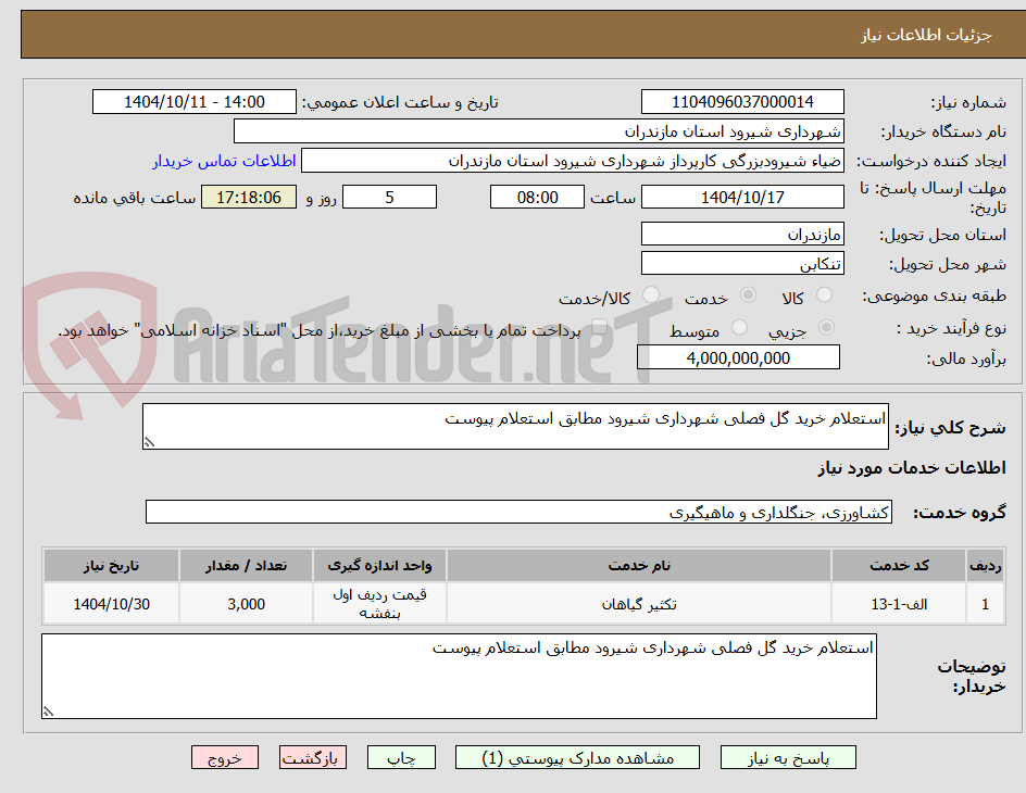 تصویر کوچک آگهی استعلام خرید گل فصلی شهرداری شیرود مطابق استعلام پیوست