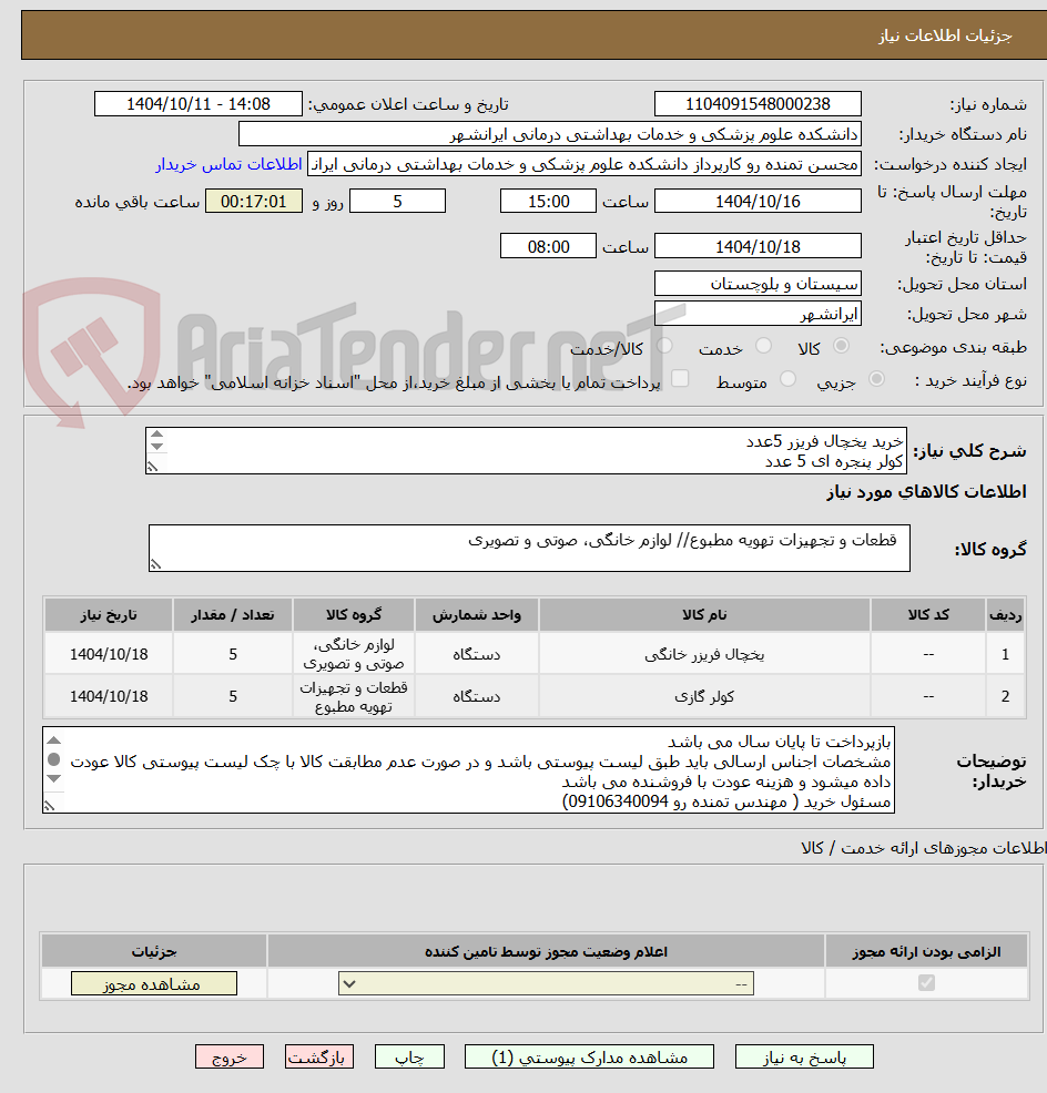 تصویر کوچک آگهی خرید یخچال فریزر 5عدد 
کولر پنجره ای 5 عدد
با مشخصات طبق لیست پیوستی
