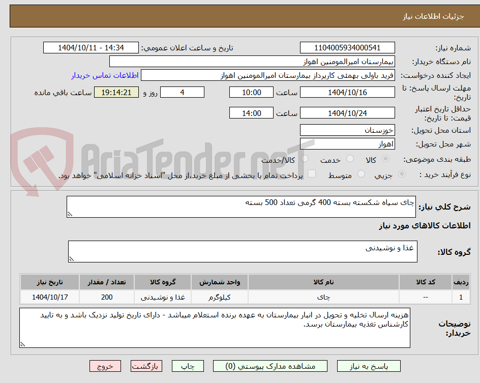 تصویر کوچک آگهی چای سیاه شکسته بسته 400 گرمی تعداد 500 بسته 