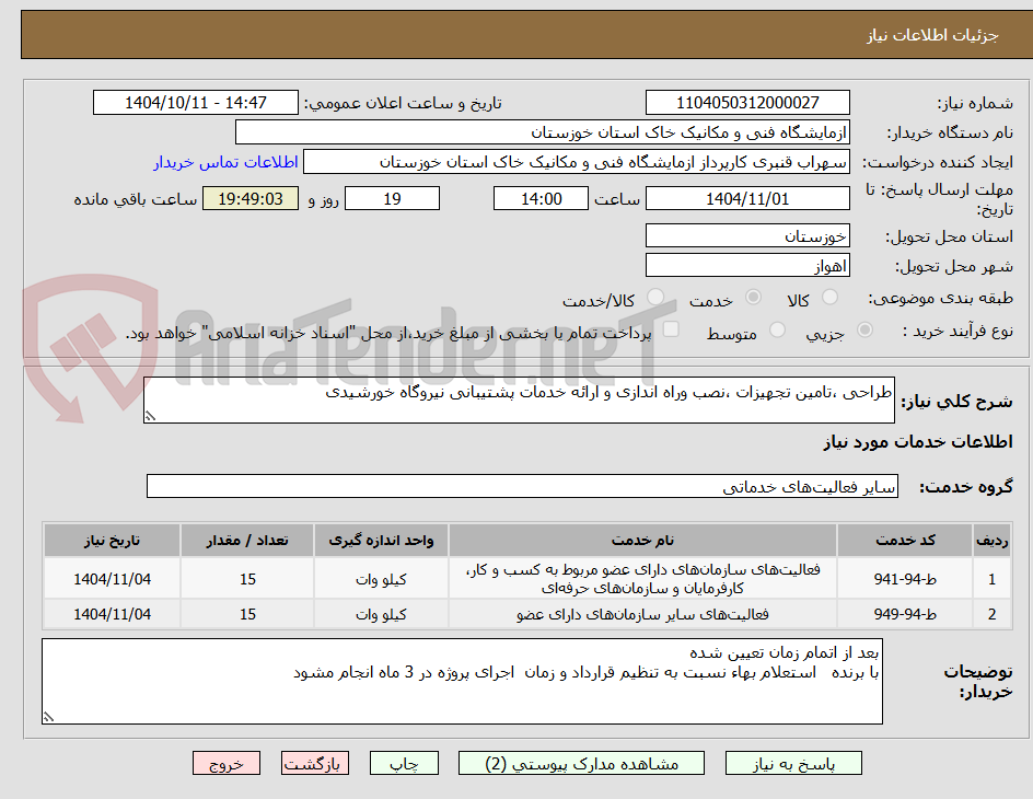 تصویر کوچک آگهی طراحی ،تامین تجهیزات ،نصب وراه اندازی و ارائه خدمات پشتیبانی نیروگاه خورشیدی 