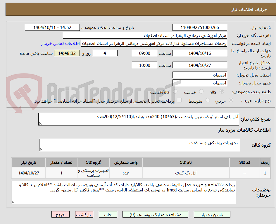 تصویر کوچک آگهی آتل پلی استر /پلاسترین بلنددست(63*10) 240عدد وبلندپا(110*12/5)200عدد