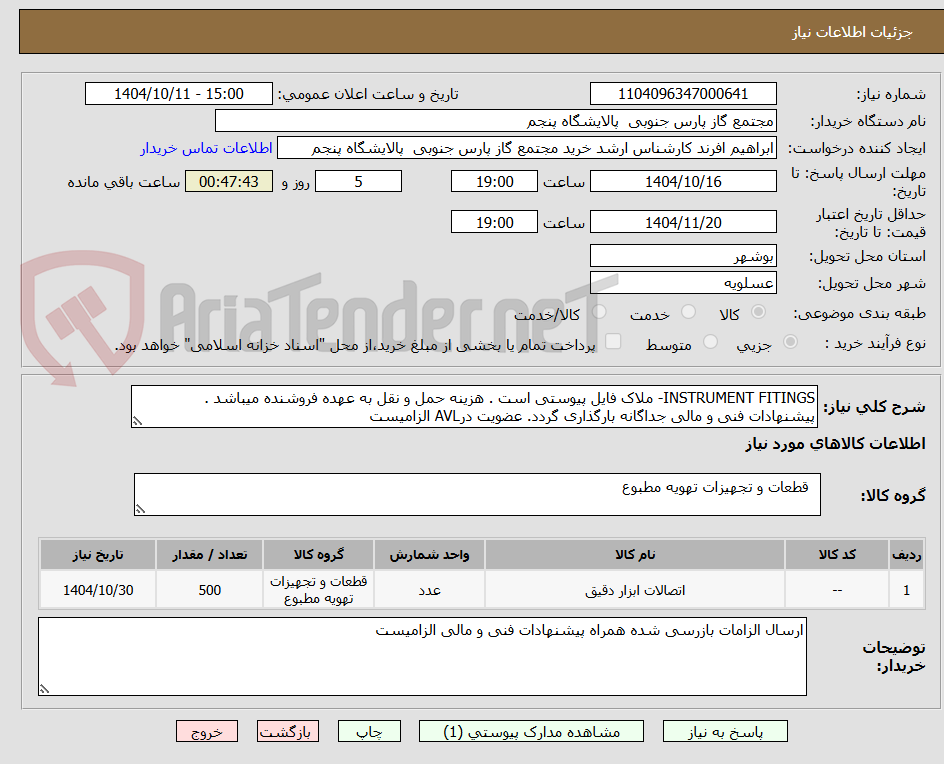تصویر کوچک آگهی INSTRUMENT FITINGS- ملاک فایل پیوستی است . هزینه حمل و نقل به عهده فروشنده میباشد . پیشنهادات فنی و مالی جداگانه بارگذاری گردد. عضویت درAVL الزامیست