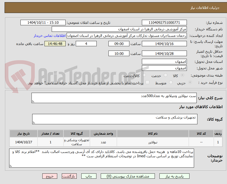 تصویر کوچک آگهی ست نبولایزر ونتیلاتور به تعداد500عدد
