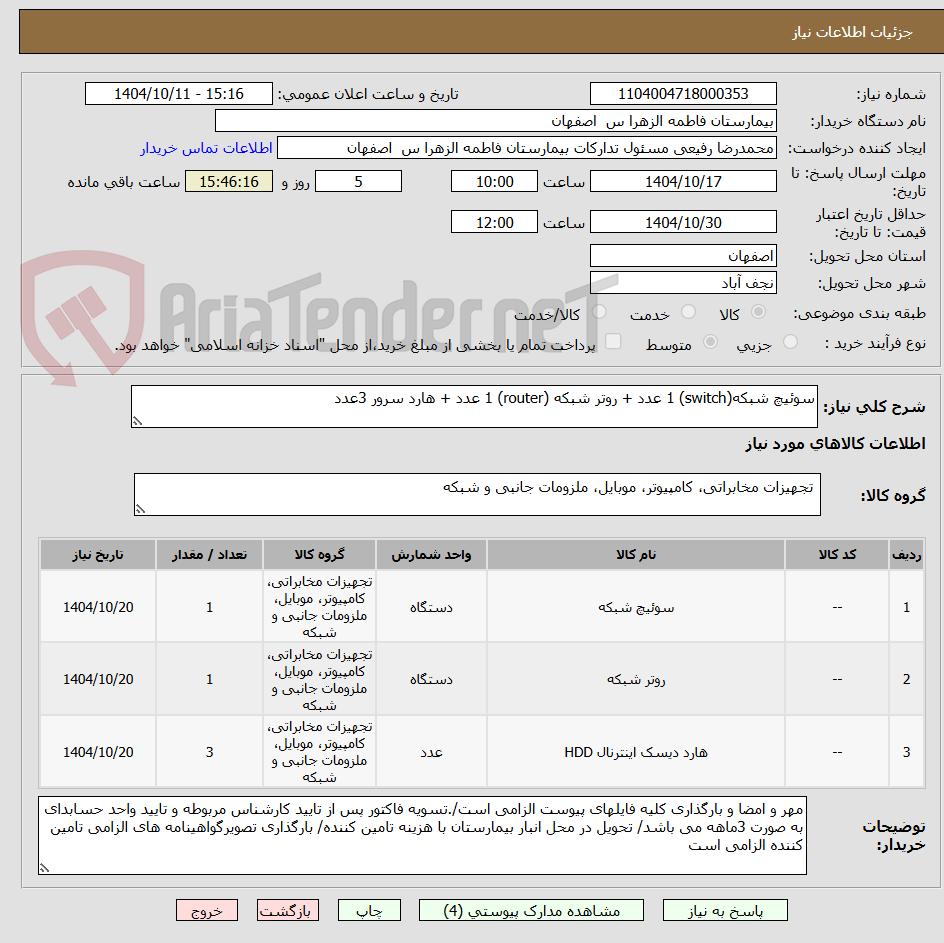 تصویر کوچک آگهی سوئیچ شبکه(switch) 1 عدد + روتر شبکه (router) 1 عدد + هارد سرور 3عدد
