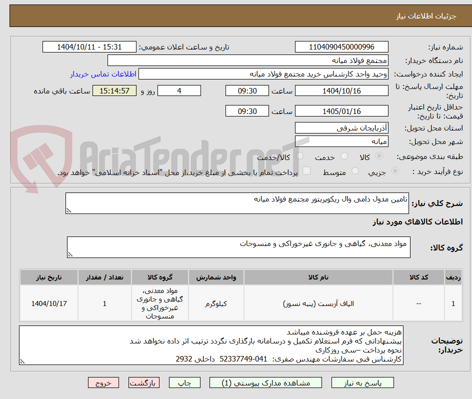 تصویر کوچک آگهی تامین مدول دامی وال ریکوپریتور مجتمع فولاد میانه