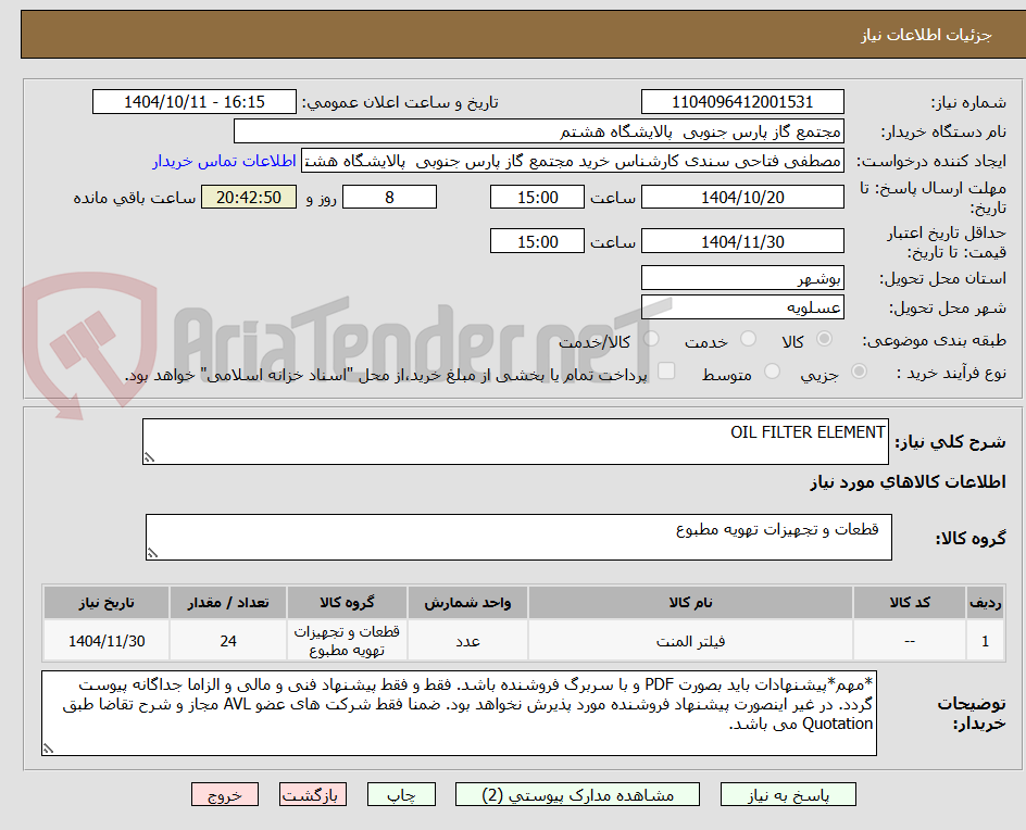 تصویر کوچک آگهی OIL FILTER ELEMENT