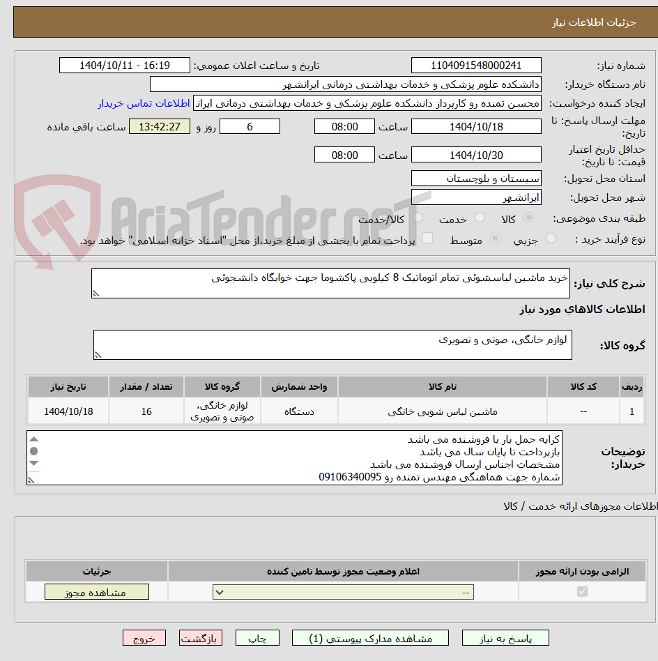 تصویر کوچک آگهی خرید ماشین لباسشوئی تمام اتوماتیک 8 کیلویی پاکشوما جهت خوابگاه دانشجوئی