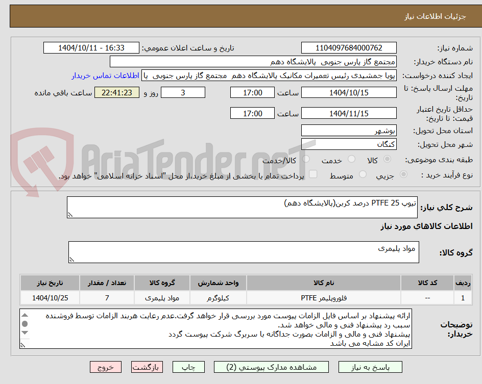 تصویر کوچک آگهی تیوپ PTFE 25 درصد کربن(پالایشگاه دهم)