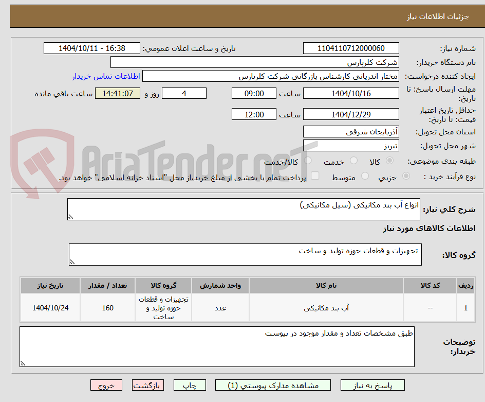 تصویر کوچک آگهی انواع آب بند مکانیکی (سیل مکانیکی)