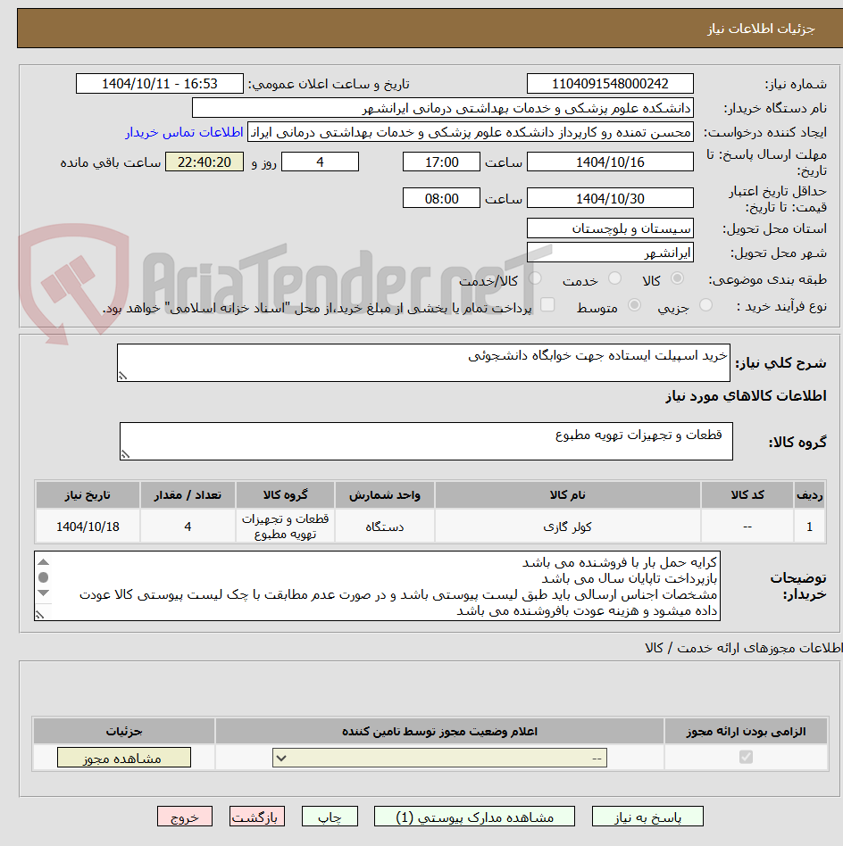 تصویر کوچک آگهی خرید اسپیلت ایستاده جهت خوابگاه دانشجوئی