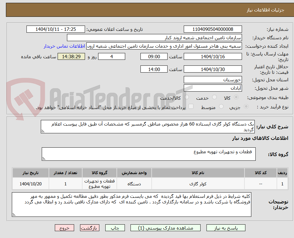 تصویر کوچک آگهی یک دستگاه کولر گازی ایستاده 60 هزار مخصوص مناطق گرمسیر که مشخصات آن طبق فایل پیوست اعلام گردید 