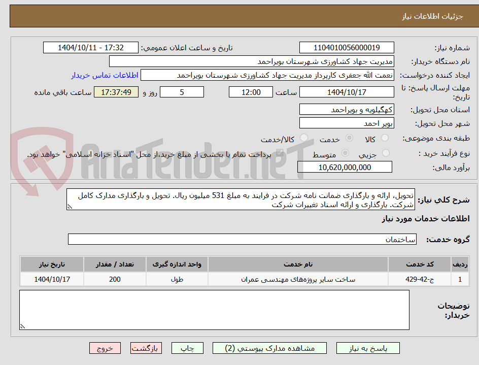 تصویر کوچک آگهی تحویل، ارائه و بارگذاری ضمانت نامه شرکت در فرایند به مبلغ 531 میلیون ریال. تحویل و بارگذاری مدارک کامل شرکت. بارگذاری و ارائه اسناد تغییرات شرکت