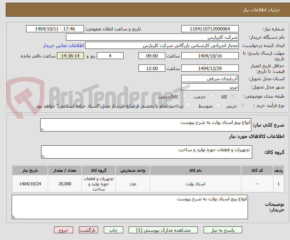 تصویر کوچک آگهی انواع پیچ استاد بولت به شرح پیوست