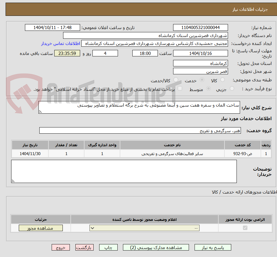 تصویر کوچک آگهی ساخت المان و سفره هفت سین و آبنما مصنوعی به شرح برگه استعلام و تصاویر پیوستی 