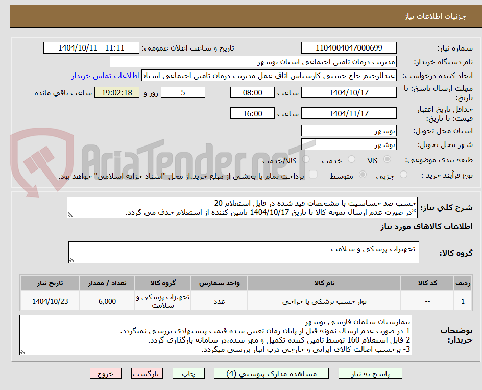 تصویر کوچک آگهی چسب ضد حساسیت با مشخصات قید شده در فایل استعلام 20 
*در صورت عدم ارسال نمونه کالا تا تاریخ 1404/10/17 تامین کننده از استعلام حذف می گردد.