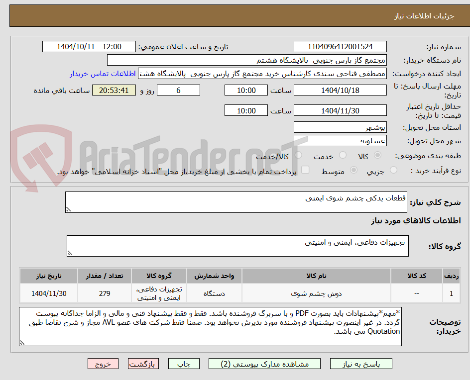 تصویر کوچک آگهی قطعات یدکی چشم شوی ایمنی