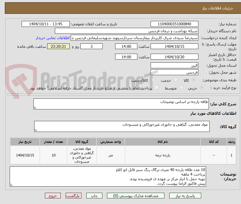 تصویر کوچک آگهی طاقه پارچه-بر اساس توضیحات