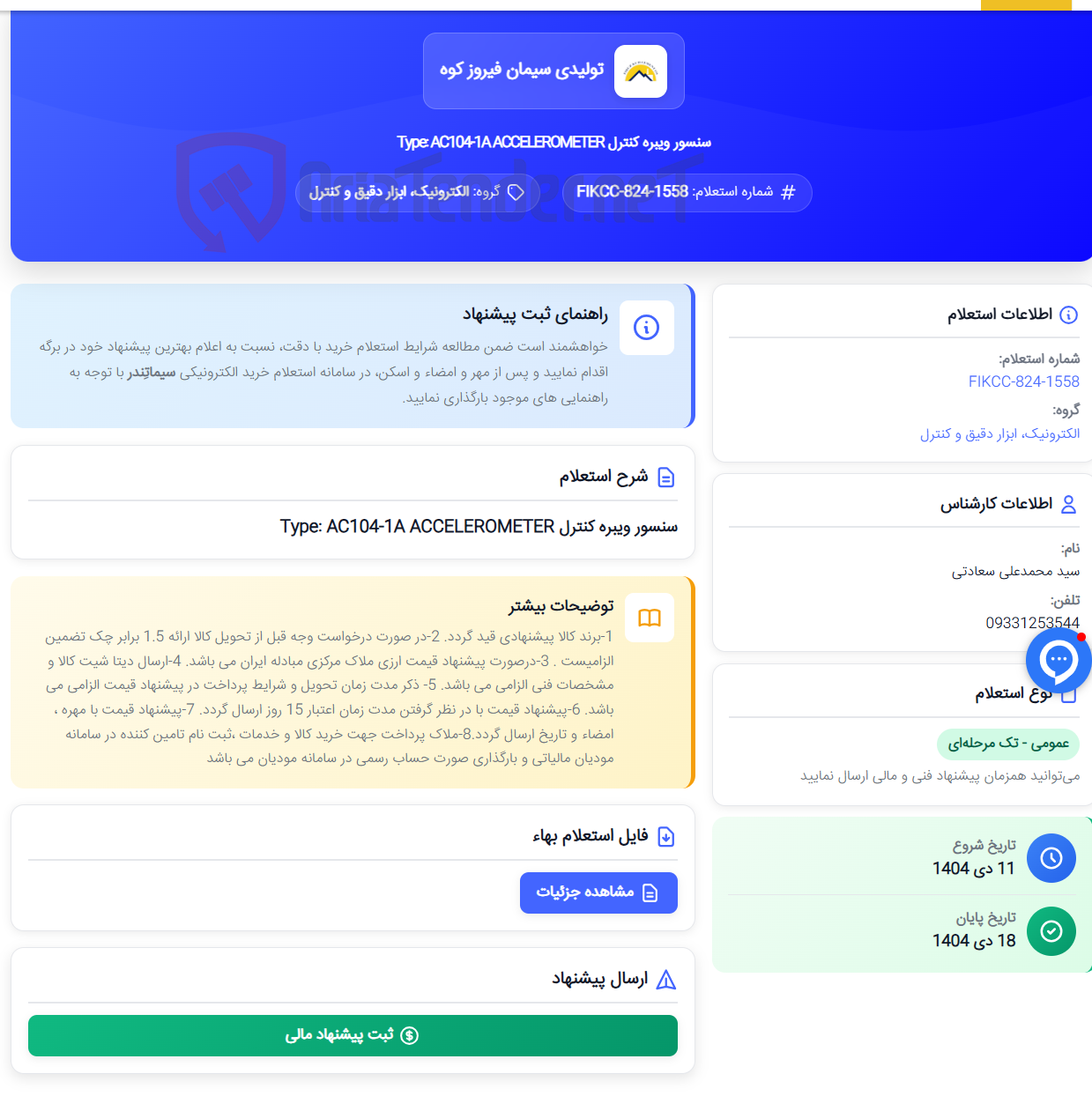 تصویر کوچک آگهی سنسور ویبره کنترل Type: AC104-1A ACCELEROMETER